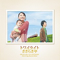 平井真美子「 トワイライト　ささらさや　オリジナル・サウンドトラック」
