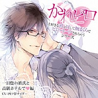 （ドラマＣＤ） 四ツ谷サイダー 「ドラマＣＤ　かれピロ　大好きな彼とＨして腕まくらでピロートークされちゃうシリーズ　一目惚れ彼氏と高級ホテルで□編」