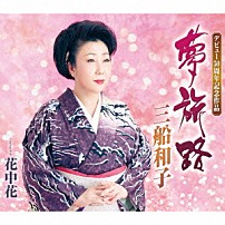 三船和子 「夢旅路／花中花」