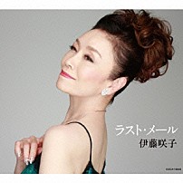 伊藤咲子 「ラスト・メール　Ｃ／Ｗ真夜中のふたり」
