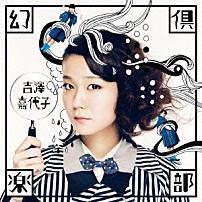 吉澤嘉代子 「幻倶楽部」