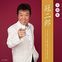 冠二郎 「冠二郎全曲集　どうせこの世は成り行きまかせ」