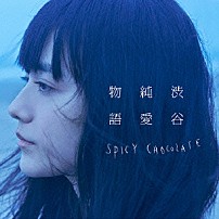 ＳＰＩＣＹ　ＣＨＯＣＯＬＡＴＥ 「渋谷純愛物語」