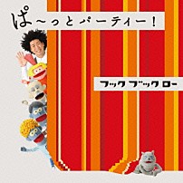 （キッズ） 谷本賢一郎 中尾隆聖 折笠富美子 天野ひろゆき 浦嶋りんこ 「ＮＨＫ　フックブックロー　ぱ～っとパーティー！」