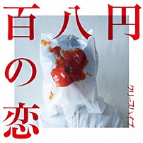 クリープハイプ 「百八円の恋」