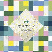 やなぎなぎ 「ポリオミノ」