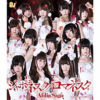 アフィリア・サーガ 「ジャポネスク×ロマネスク」