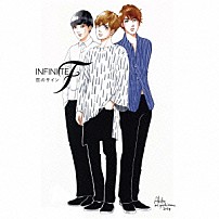 ＩＮＦＩＮＩＴＥ　Ｆ 「恋のサイン」