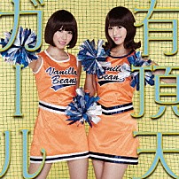 バニラビーンズ 「有頂天ガール」