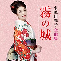 多岐川舞子 「多岐川舞子全曲集　霧の城」