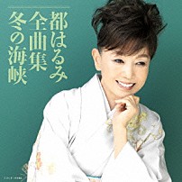 都はるみ 「都はるみ全曲集　冬の海峡」
