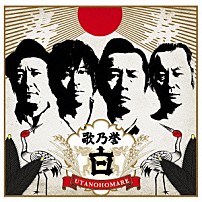 怒髪天 「歌乃誉“白”」