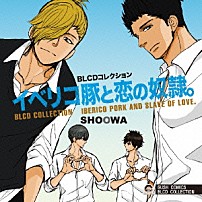 （ドラマＣＤ） 小野友樹 前野智昭 野島裕史 間島淳司 「ＢＬＣＤコレクション　イベリコ豚と恋の奴隷。」