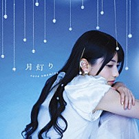 雨宮天 「月灯り」