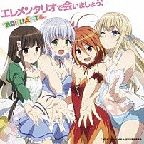 ＢＲＩＬＬＩＡＮＴ４ 「エレメンタリオで会いましょう！」