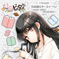 （ドラマＣＤ） 山口愛 五十嵐裕美 水原薫 「日向美ビタースイーツ♪～ＳＷＥＥＴ　ＳＭＩＬＥ　ＣＯＬＬＥＣＴＩＯＮ～　Ｖｏｌ．２」