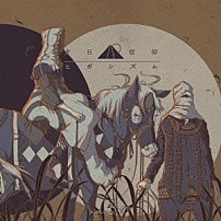 ａｍａｚａｒａｓｈｉ 「夕日信仰ヒガシズム」