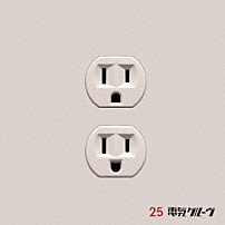 電気グルーヴ 「２５」