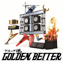 グループ魂 「グループ魂のＧＯＬＤＥＮ　ＢＥＴＴＥＲ　～ベスト盤じゃないです、そんないいもんじゃないです、でも、ぜんぶ録り直しましたがいかがですか？～」