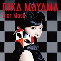 真山りか 「Ｌｉａｒ　Ｍａｓｋ」