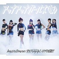 アップアップガールズ（仮） 「Ｂｅａｕｔｉｆｕｌ　Ｄｒｅａｍｅｒ／全力！Ｐｕｍｐ　Ｕｐ！！　－ＵＬＴＲＡ　Ｍｉｘ－／イタダキを目指せ！」