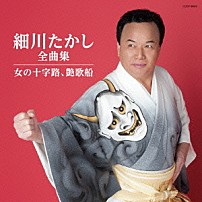 細川たかし 「細川たかし全曲集　女の十字路、艶歌船」