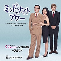 チェウニ＆ジョニ男＋アルファ 「ミッドナイト・アワー～Ｙｏｋｏｈａｍａ　Ｆａｌｌ　ｉｎ　ｌｏｖｅ～　デュエットバージョン　Ｃ／Ｗ　粉雪のエピローグ」