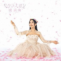 城南海 「サクラナガシ」