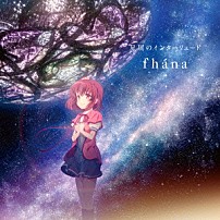 ｆｈａｎａ 「星屑のインターリュード」