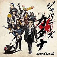 （Ｖ．Ａ．） ＢＢＱ　ＣＨＩＣＫＥＮＳ しけもくロッカーズ ＳＡＮＤ ジャッキー９ ＭＥＡＮＩＮＧ ｌｏｃｏｆｒａｎｋ ＳＬＡＮＧ「Ｊａｐａｎｅｓｅ　Ｋａｔａｎａ　Ｓｏｕｎｄｔｒａｃｋ」