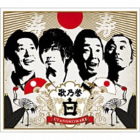 怒髪天 「歌乃誉“白”」