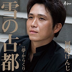 河嶋けんじ「雪の古都　ｃ／ｗ夢・からくり」