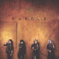 少年記「ＢＡＮＧ　ＭＥ」