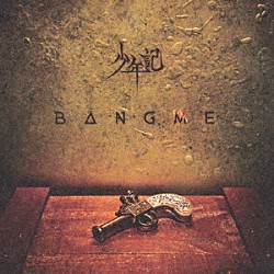 少年記「ＢＡＮＧ　ＭＥ」