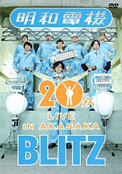 明和電機「祝　明和電機　２０周年ライブ　ｉｎ　赤坂　ＢＬＩＴＺ」