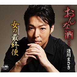 逢川まさき「おんな酒…」