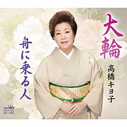 高橋キヨ子「大輪／舟に乗る人」