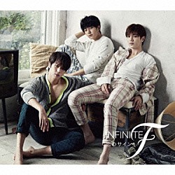 ＩＮＦＩＮＩＴＥ　Ｆ「恋のサイン」