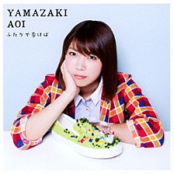 山崎あおい「ふたりで歩けば」