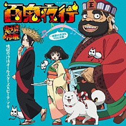 地獄の沙汰オールスターズ＆ピーチ・マキ「百鬼夜行　～地獄の沙汰もＹＯＵ次第～」