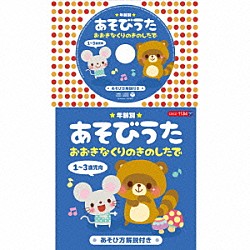 （童謡／唱歌） 渡辺かおり、手島侑己、山本仁美、田島大資、ひまわりキッズ 山野さと子 田中真弓、タムタムキッズ 神崎ゆう子、坂田おさむ 水木一郎、コロムビアゆりかご会 高瀬麻里子、竹内浩明、松野太紀、小松里歌 竹内浩明「★年齢別★あそびうた　１～３歳児向　おおきなくりのきのしたで」