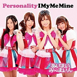 あいまいみーまいん「パーソナリティ」