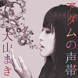 大山まき「アダムの声帯」