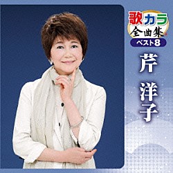 芹洋子「歌カラ全曲集　ベスト８　芹洋子」