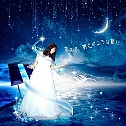 あえか「瞬きのような願い」