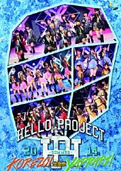 Ｈｅｌｌｏ！　Ｐｒｏｊｅｃｔ「Ｈｅｌｌｏ！Ｐｒｏｊｅｃｔ　２０１４　ＳＵＭＭＥＲ　～ＫＯＲＥＺＯ！・ＹＡＰＰＡＲＩ！～完全版」