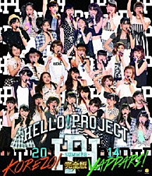 Ｈｅｌｌｏ！　Ｐｒｏｊｅｃｔ「Ｈｅｌｌｏ！Ｐｒｏｊｅｃｔ　２０１４　ＳＵＭＭＥＲ　～ＫＯＲＥＺＯ！・ＹＡＰＰＡＲＩ！～完全版」
