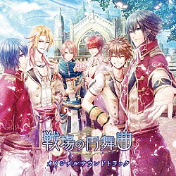 （ゲーム・ミュージック） ＡＫＩＮＯ ｂｌｅｓｓ４「戦場の円舞曲　オリジナルサウンドトラック」