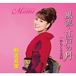 秋吉真実「風流・江戸の月　Ｃ／Ｗ　からくり芝居」