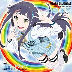 七瀬佳乃（ＣＶ：青山吉能）「Ｗａｋｅ　Ｕｐ，Ｇｉｒｌｓ！　Ｃｈａｒａｃｔｅｒ　ｓｏｎｇ　ｓｅｒｉｅｓ　七瀬佳乃」